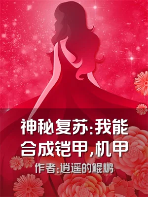 神秘复苏：我能合成铠甲，机甲