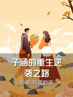 子涵的重生逆袭之路