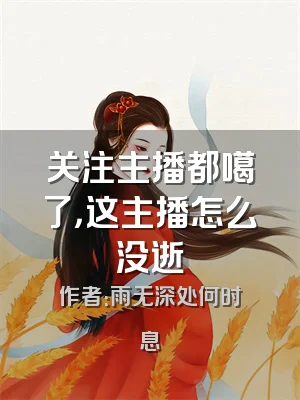 关注主播都噶了，这主播怎么没逝