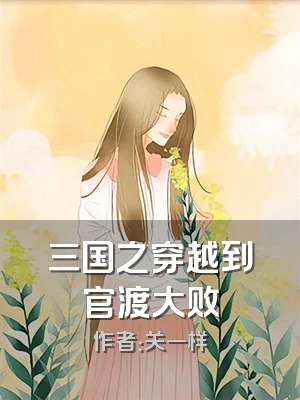 三国之穿越到官渡大败