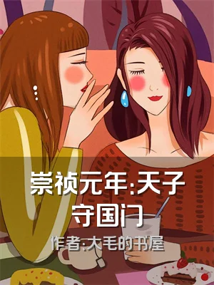 崇祯元年：天子守国门