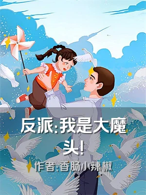 反派：我是大魔头！