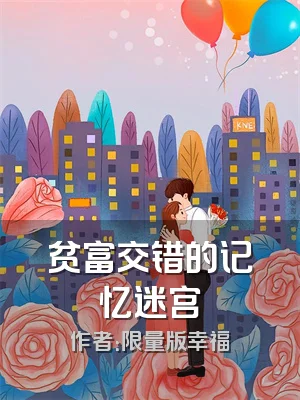 贫富交错的记忆迷宫