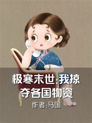 极寒末世：我掠夺各国物资