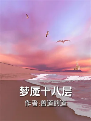梦魇十八层