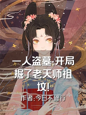 一人盗墓：开局掘了老天师祖坟！