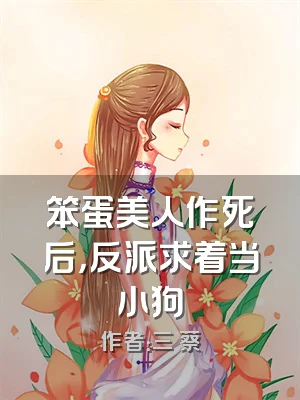 笨蛋美人作死后，反派求着当小狗