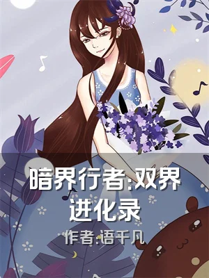 暗界行者：双界进化录