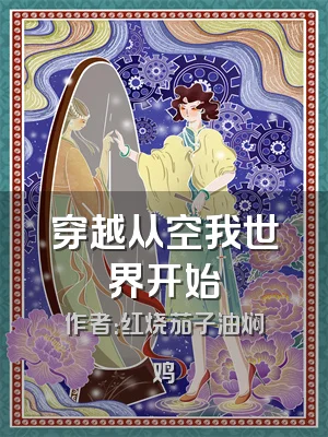 穿越从空我世界开始