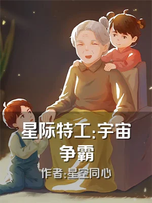 星际特工：宇宙争霸