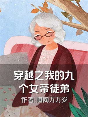 穿越之我的九个女帝徒弟