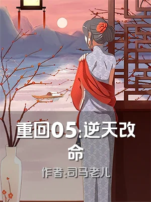 重回05：逆天改命