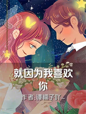 就因为我喜欢你