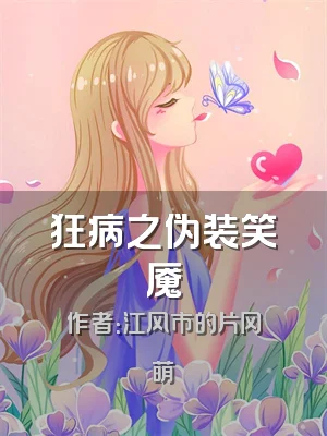 狂病之伪装笑魇