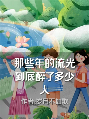 那些年的流光到底醉了多少人