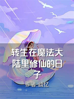 转生在魔法大陆里修仙的日子