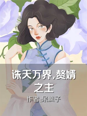 诛天万界，赘婿之主