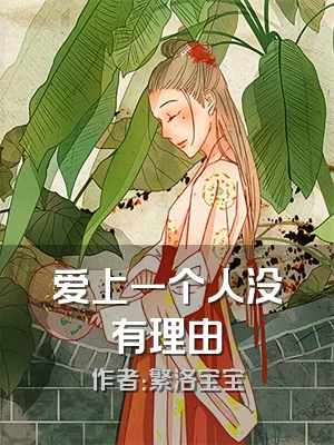 爱上一个人没有理由