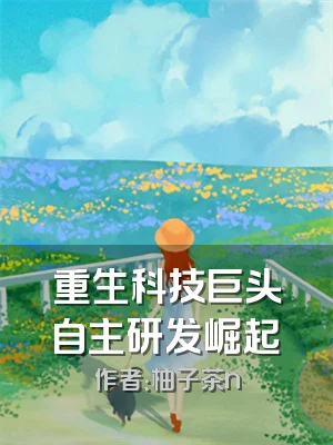 重生科技巨头自主研发崛起