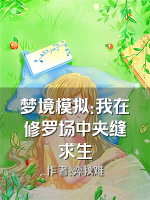 梦境模拟：我在修罗场中夹缝求生