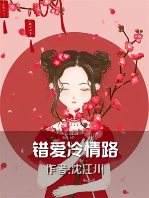 错爱冷情路