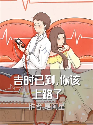 吉时已到，你该上路了