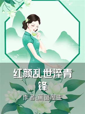 红颜乱世淬青锋