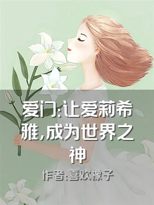 爱门：让爱莉希雅，成为世界之神