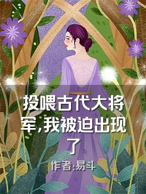 投喂古代大将军，我被迫出现了