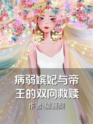 病弱嫔妃与帝王的双向救赎