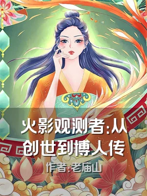 火影观测者：从创世到博人传