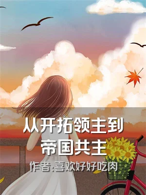 从开拓领主到帝国共主