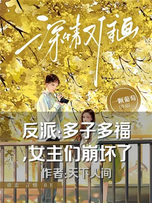 反派：多子多福，女主们崩坏了