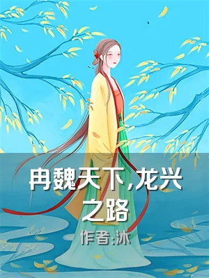 冉魏天下，龙兴之路