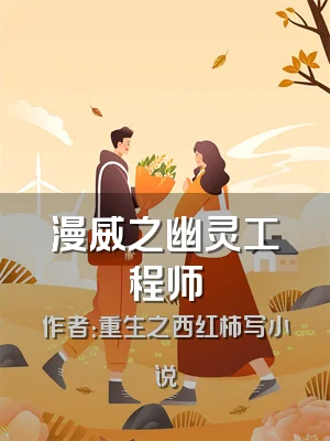 漫威之幽灵工程师