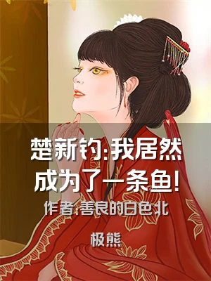 楚新钓：我居然成为了一条鱼！