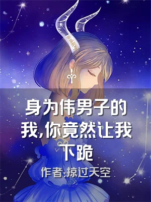 身为伟男子的我，你竟然让我下跪