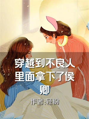 穿越到不良人里面拿下了侯卿