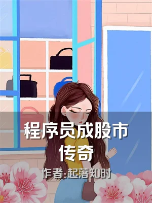 程序员成股市传奇