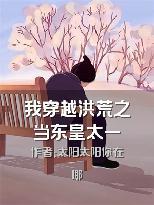 我穿越洪荒之当东皇太一