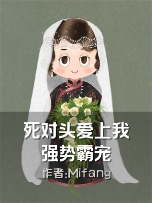 死对头爱上我强势霸宠