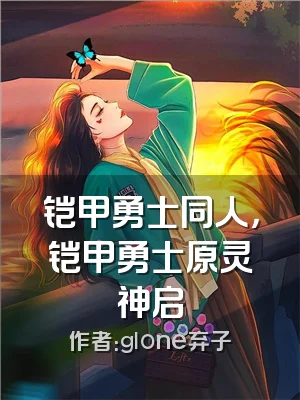 铠甲勇士同人，铠甲勇士原灵神启