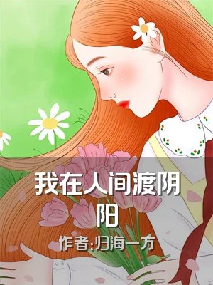 我在人间渡阴阳