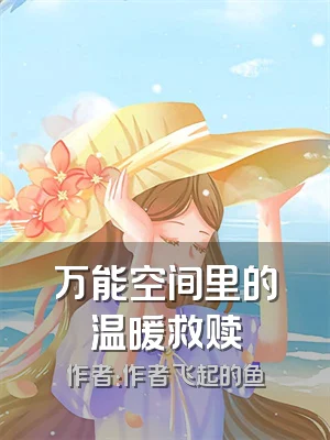 万能空间里的温暖救赎