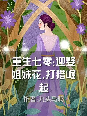 重生七零：迎娶姐妹花，打猎崛起