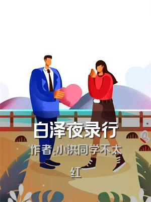 白泽夜录行