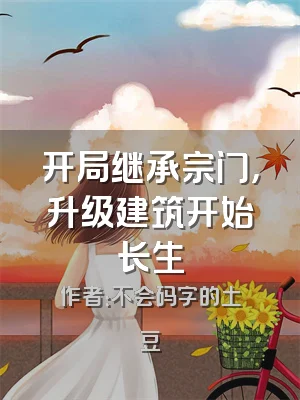 开局继承宗门，升级建筑开始长生