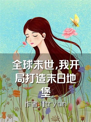 全球末世，我开局打造末日地堡