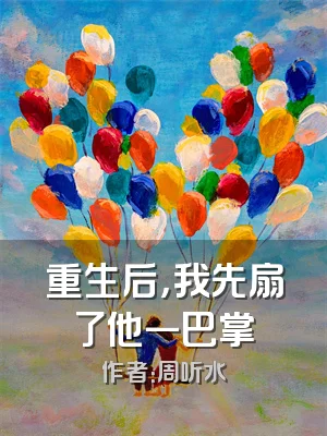 重生后，我先扇了他一巴掌