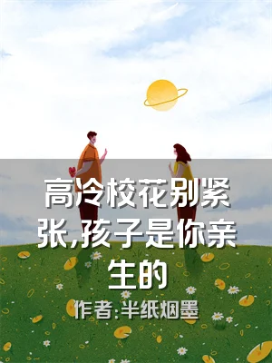 高冷校花别紧张，孩子是你亲生的
